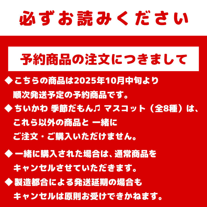 【予約】ちいかわ 季節だもん♫ マスコット(ラッコ)【2025年10月中旬より順次発送予定(発送延期の場合もキャンセル不可)】【通常商品と同時購入・配送希望日指定不可】【キャンペーン対象外】