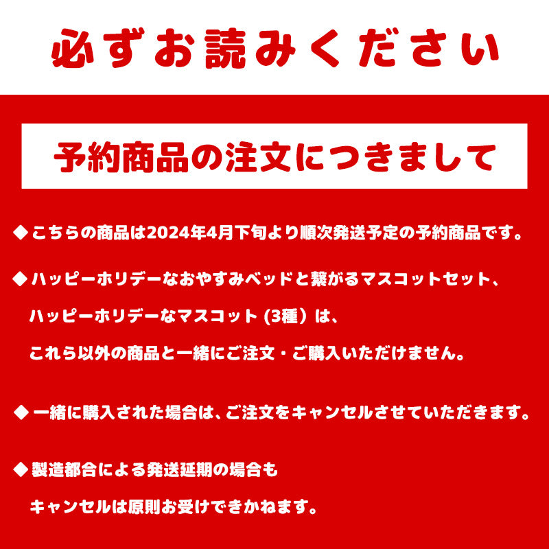 【予約】ちいかわ ハッピーホリデーなおやすみベッドと繋がるマスコットセット【2024年4月下旬より順次発送予定(発送延期の場合もキャンセル不可)】【通常商品と同時購入・配送希望日指定不可】【キャンペーン対象外】