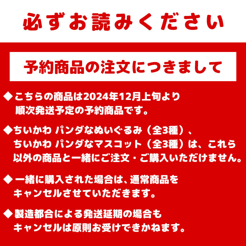 【予約】ちいかわ パンダなマスコット(うさぎ)【2024年12月上旬より順次発送予定(発送延期の場合もキャンセル不可)】【通常商品と同時購入・配送希望日指定不可】【キャンペーン対象外】