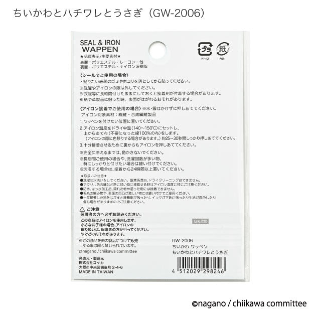 Chiikawa Shishuu Patch University (Chiikawa, Hachiware, and Usagi)