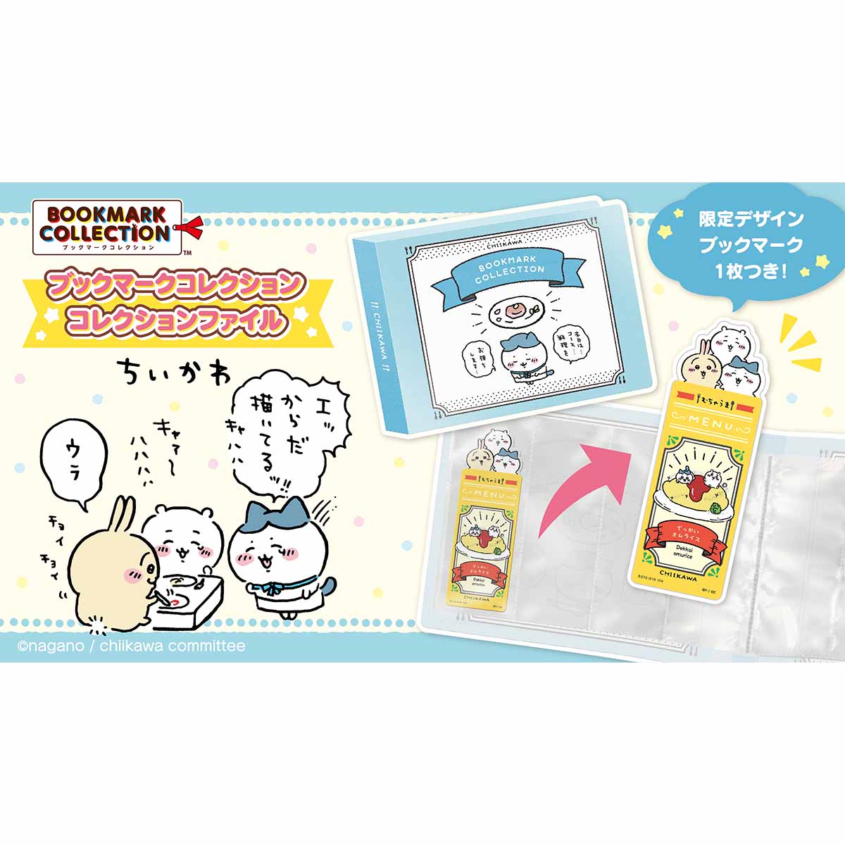 【予約】ちいかわ ブックマークコレクション コレクションファイル【2024年3月上旬より順次発送予定(発送延期の場合もキャンセル不可)】【通常商品と同時購入・配送希望日指定不可】【キャンペーン対象外】