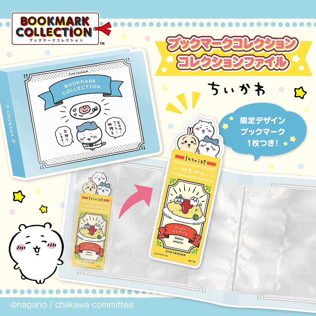 【予約】ちいかわ ブックマークコレクション コレクションファイル【2024年3月上旬より順次発送予定(発送延期の場合もキャンセル不可)】【通常商品と同時購入・配送希望日指定不可】【キャンペーン対象外】