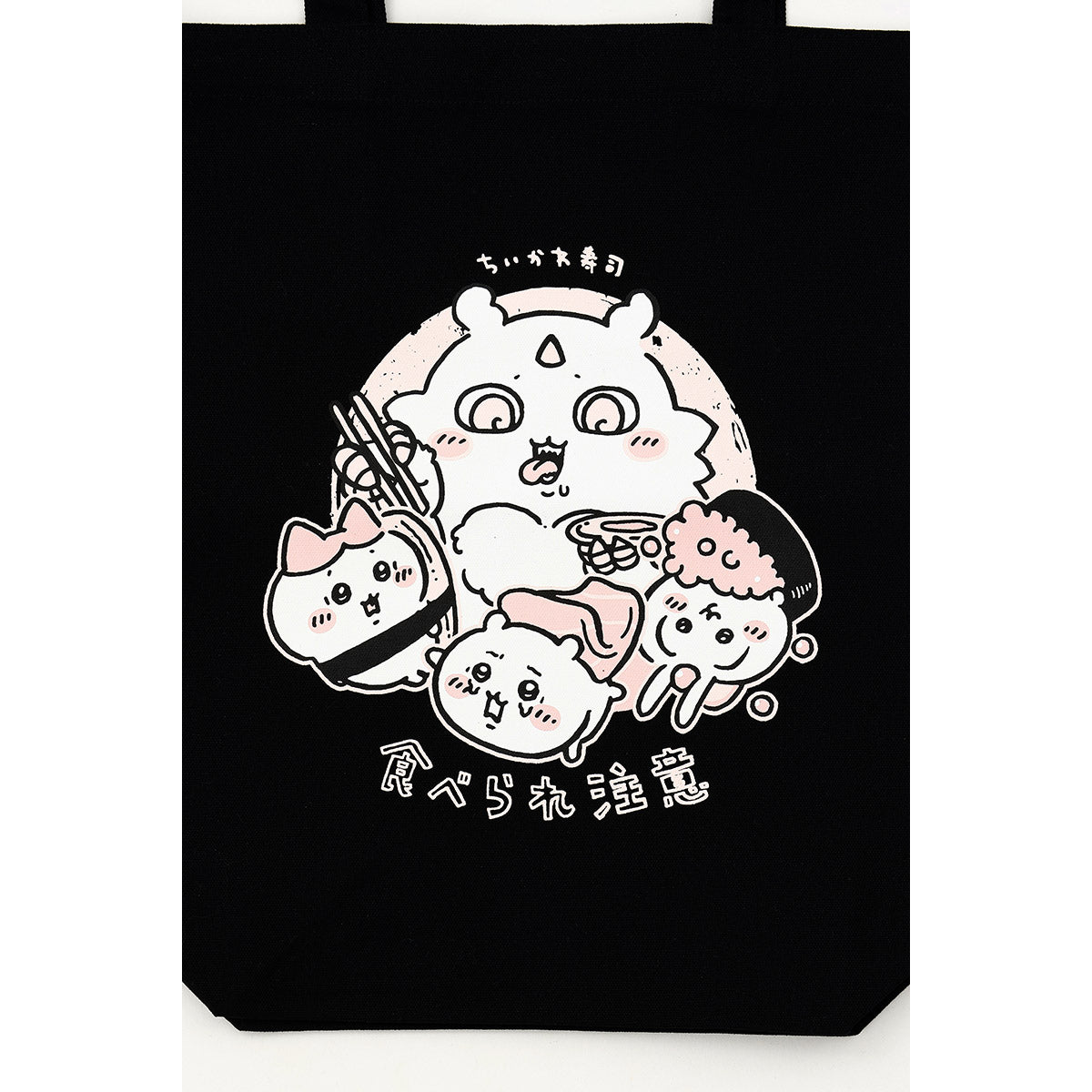 치이카와 치이카와 스시 토트백 잡아먹힘 주의 블랙