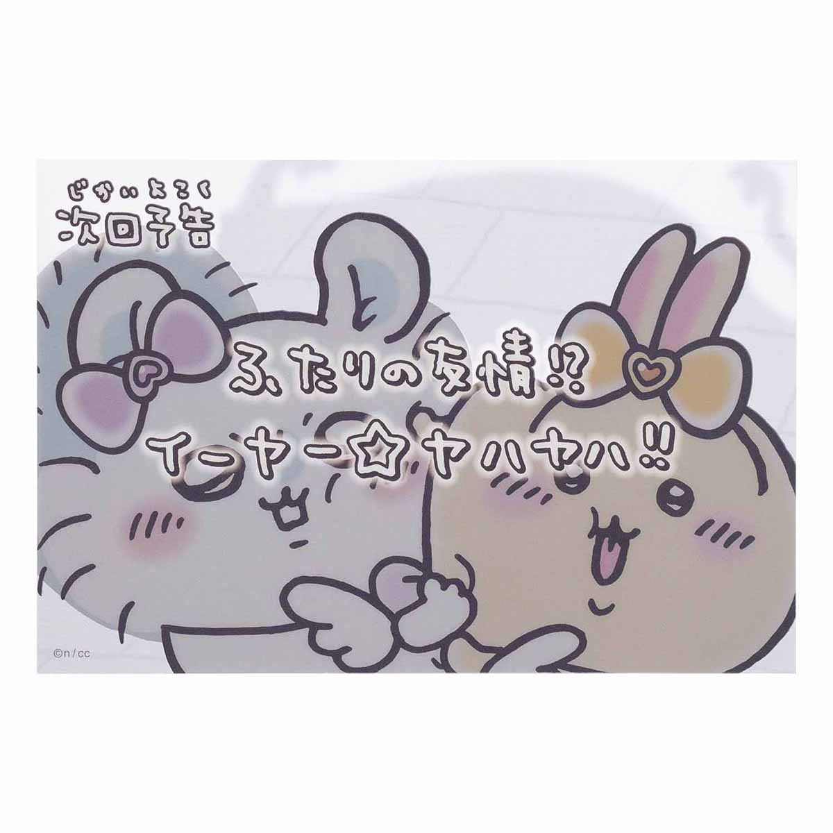 吉伊卡哇 魔法吉伊卡哇 透明明信片(下集预告两个人的友谊!?)
