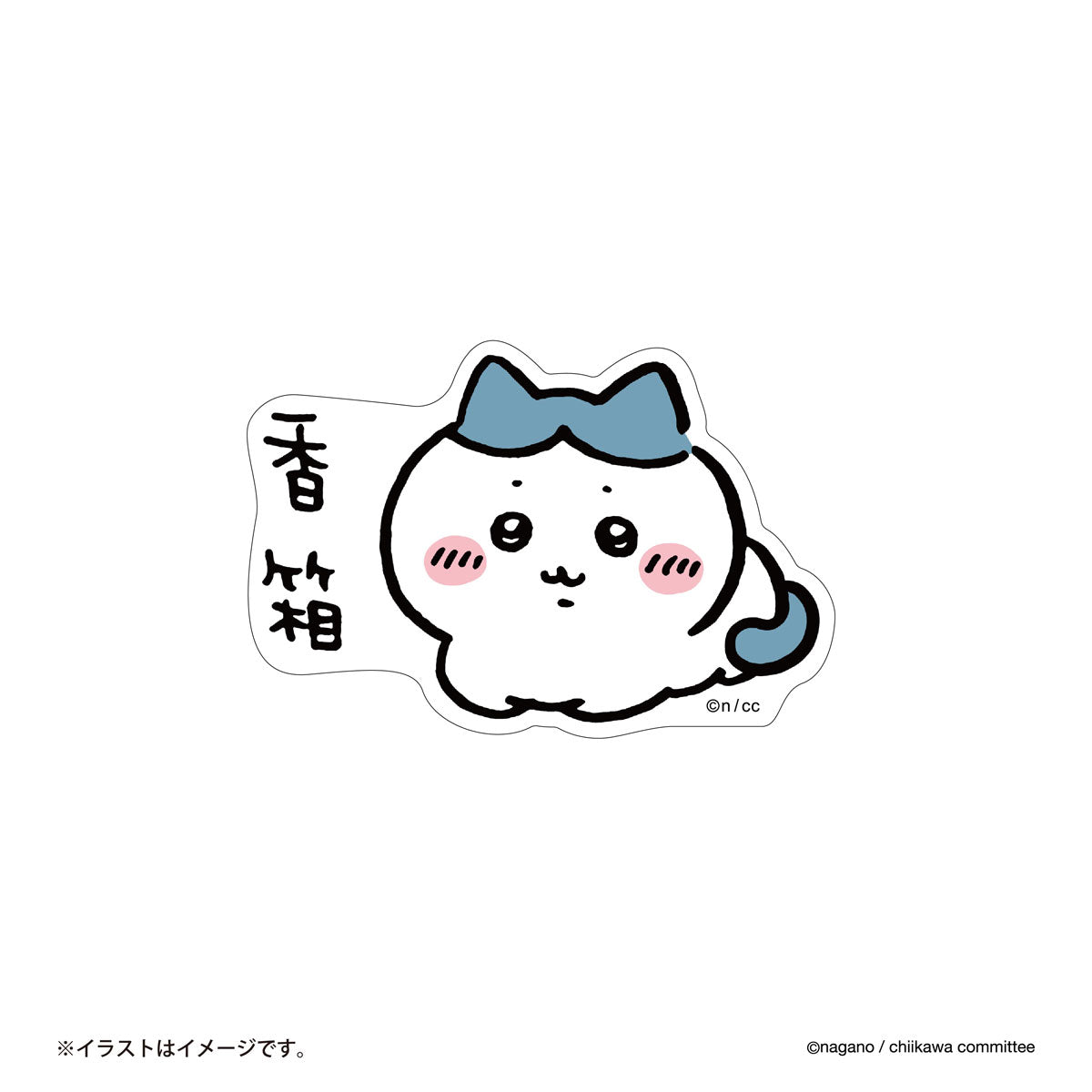 吉伊卡哇 手机可贴尺寸贴纸(香箱)