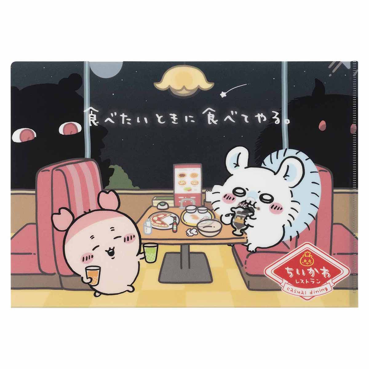 치이카와 치이카와레스토랑 클리어 파일 (먹고 싶은 때 먹어버릴 거야.)