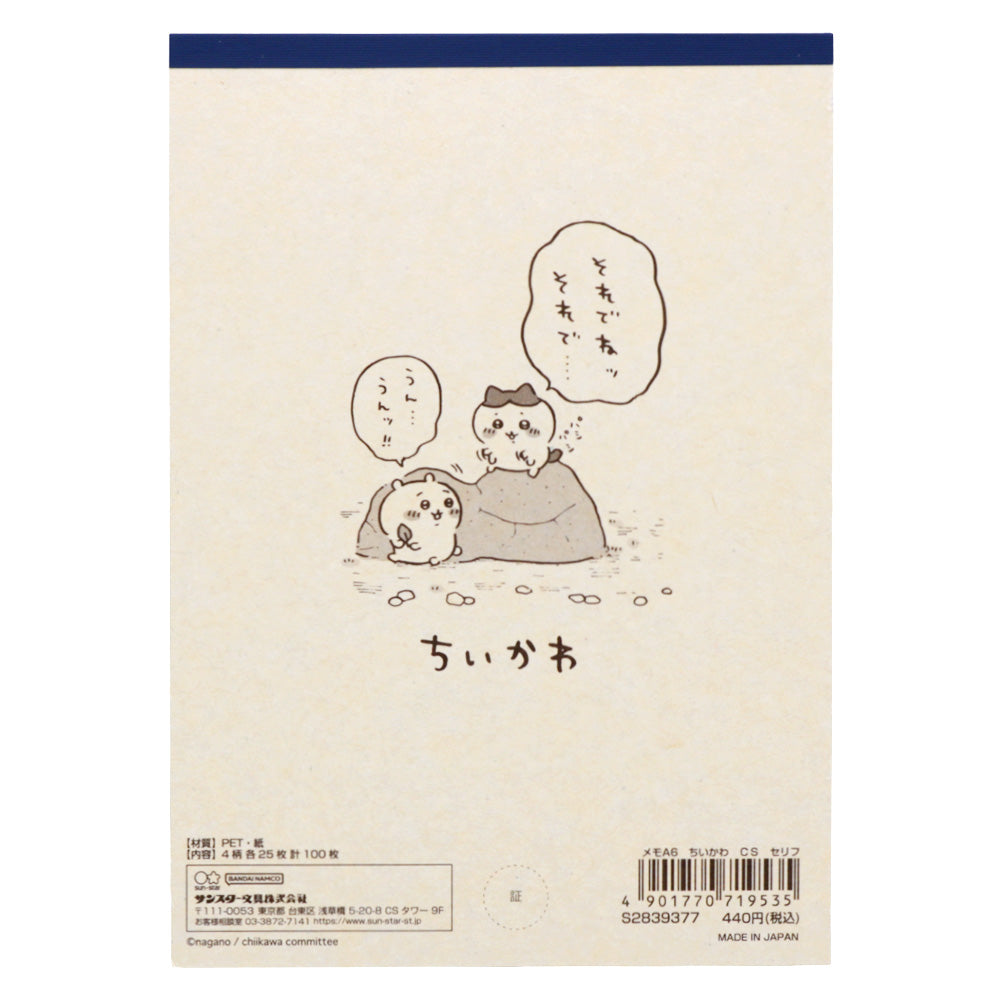 ちいかわ メモA6(セリフ)