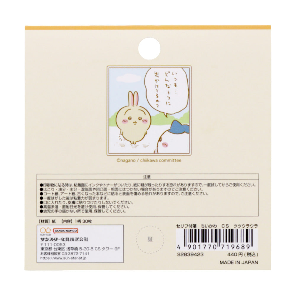 ちいかわ セリフ付箋(ツツウラウラ)