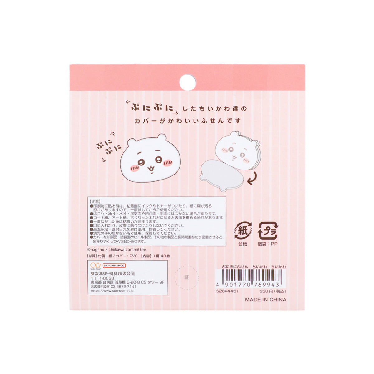 ちいかわ ぷにぷにふせん(ちいかわ)
