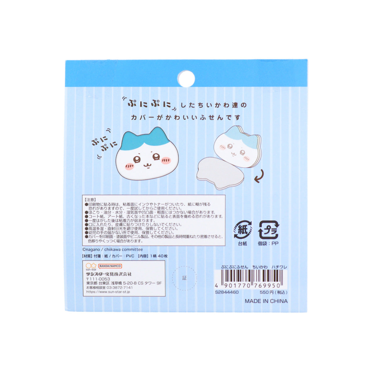 ちいかわ ぷにぷにふせん(ハチワレ)