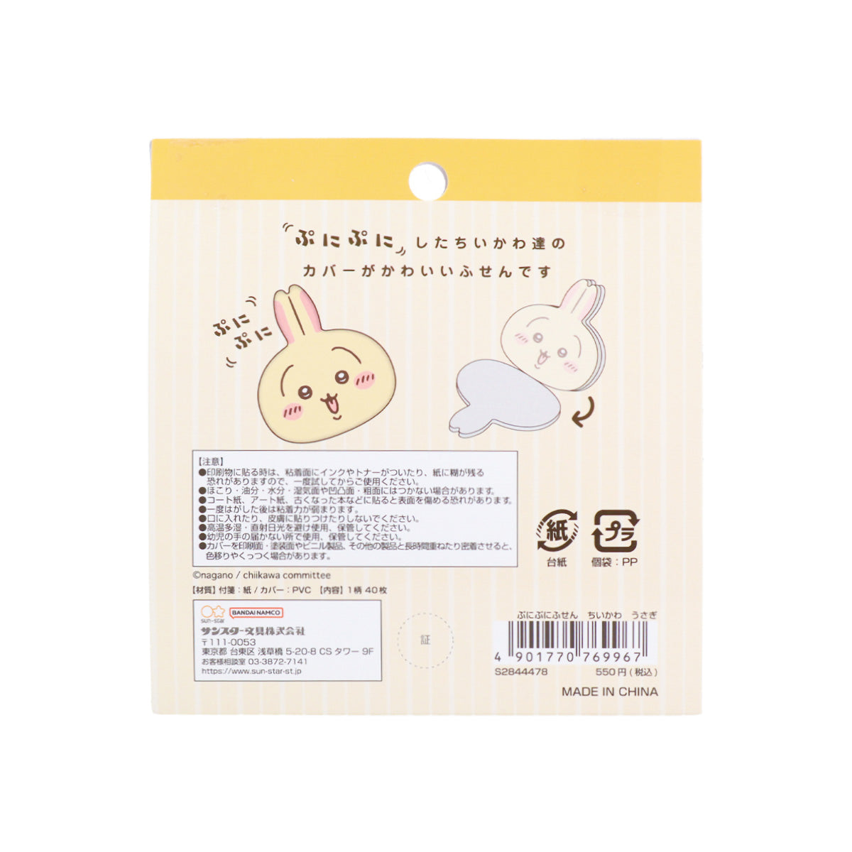 ちいかわ ぷにぷにふせん(うさぎ)