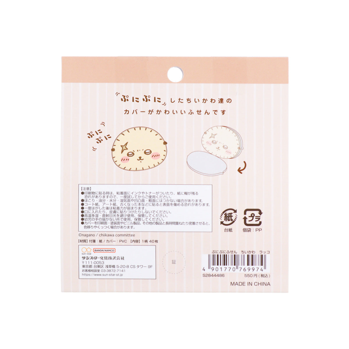 ちいかわ ぷにぷにふせん(ラッコ)
