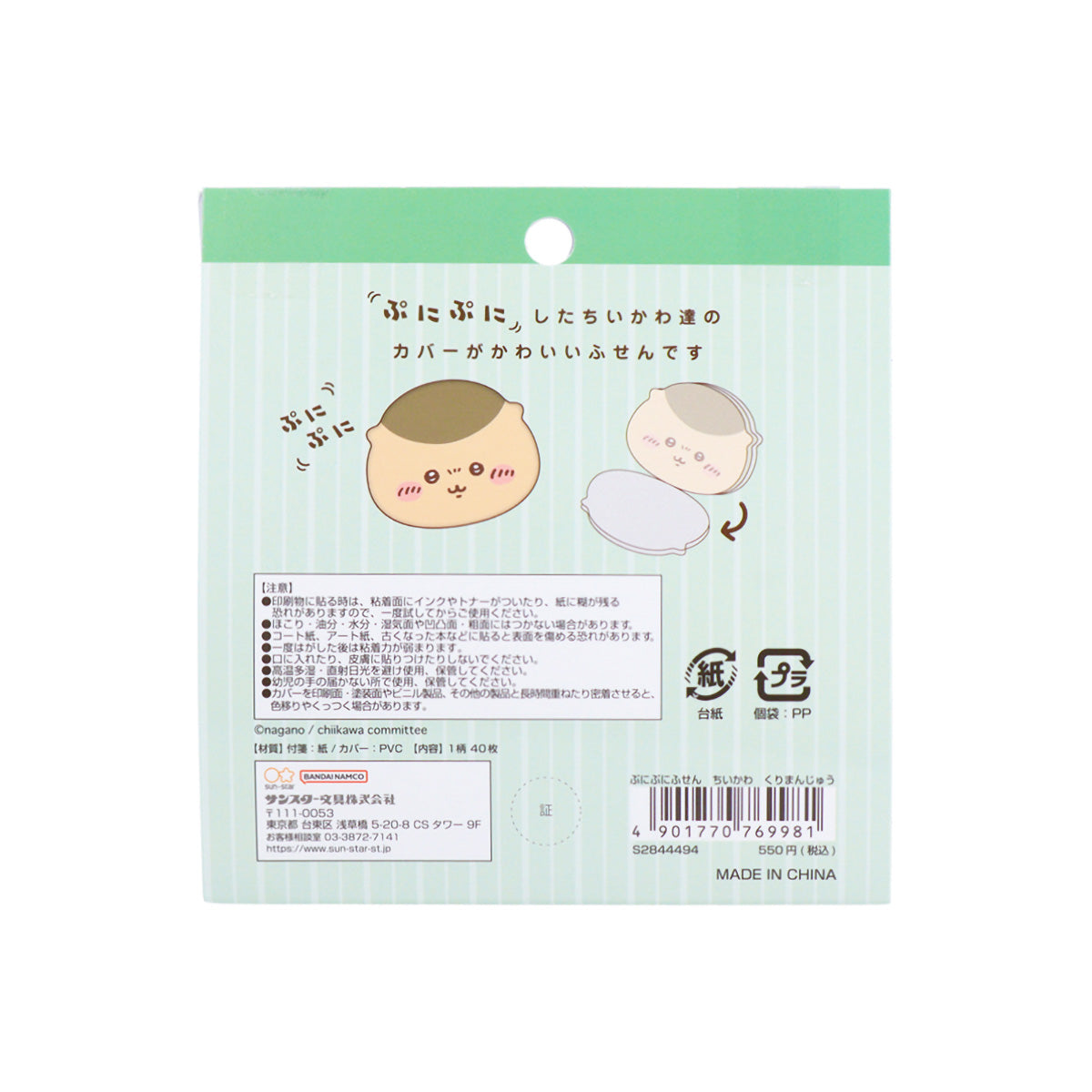 ちいかわ ぷにぷにふせん(くりまんじゅう)