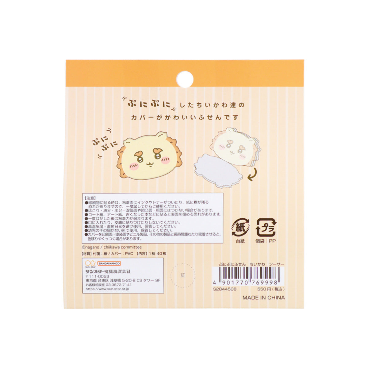 ちいかわ ぷにぷにふせん(シーサー)