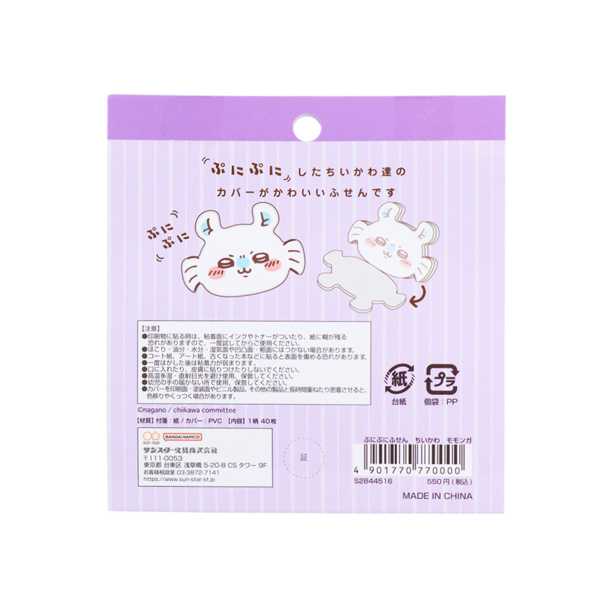 ちいかわ ぷにぷにふせん(モモンガ)