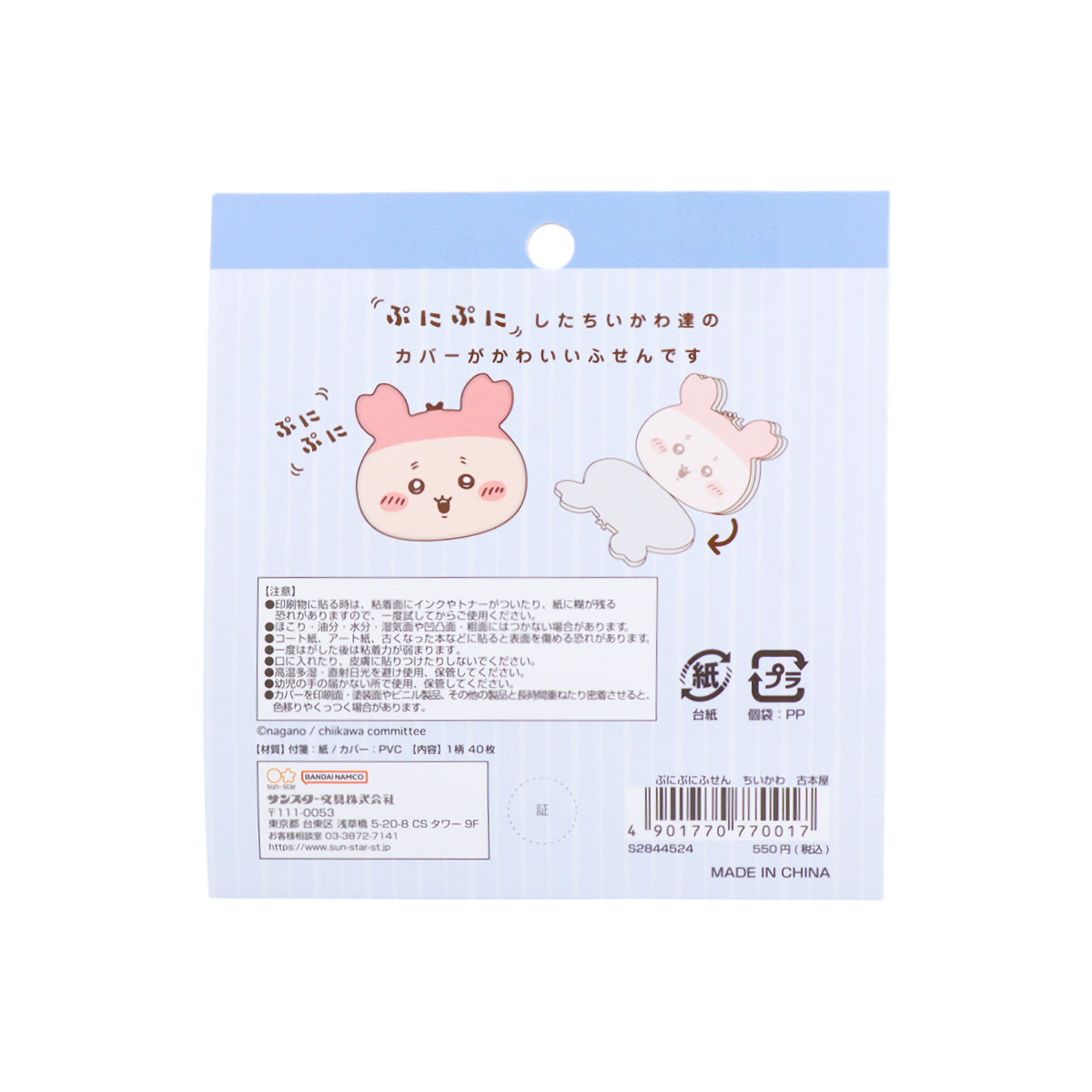 ちいかわ ぷにぷにふせん(古本屋)