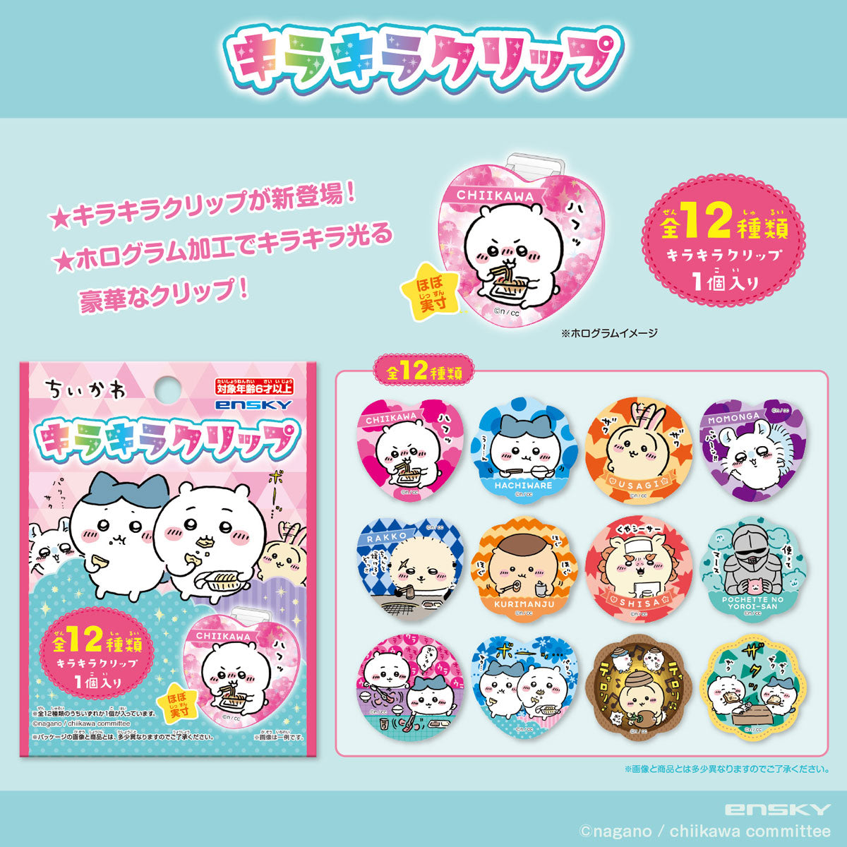 ちいかわ キラキラクリップ(全12種)1BOX 24個入
