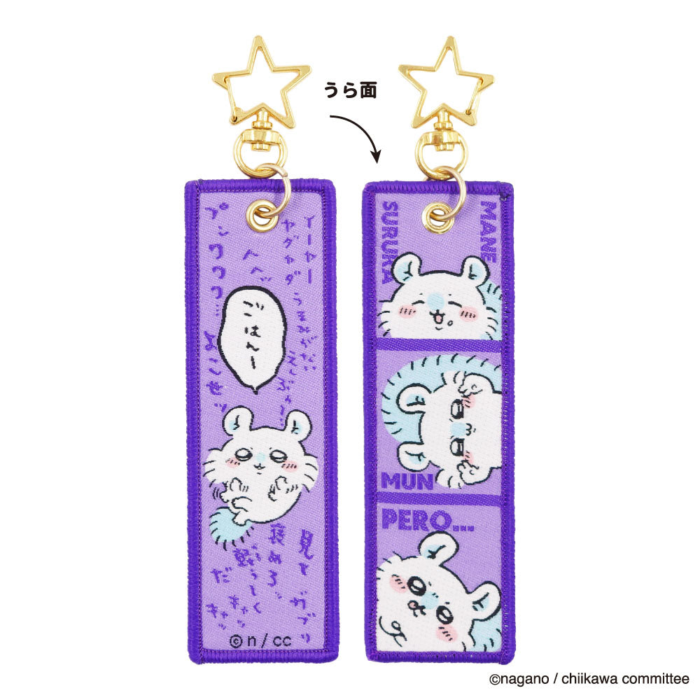ちいかわ フライトタグ(モモンガ )
