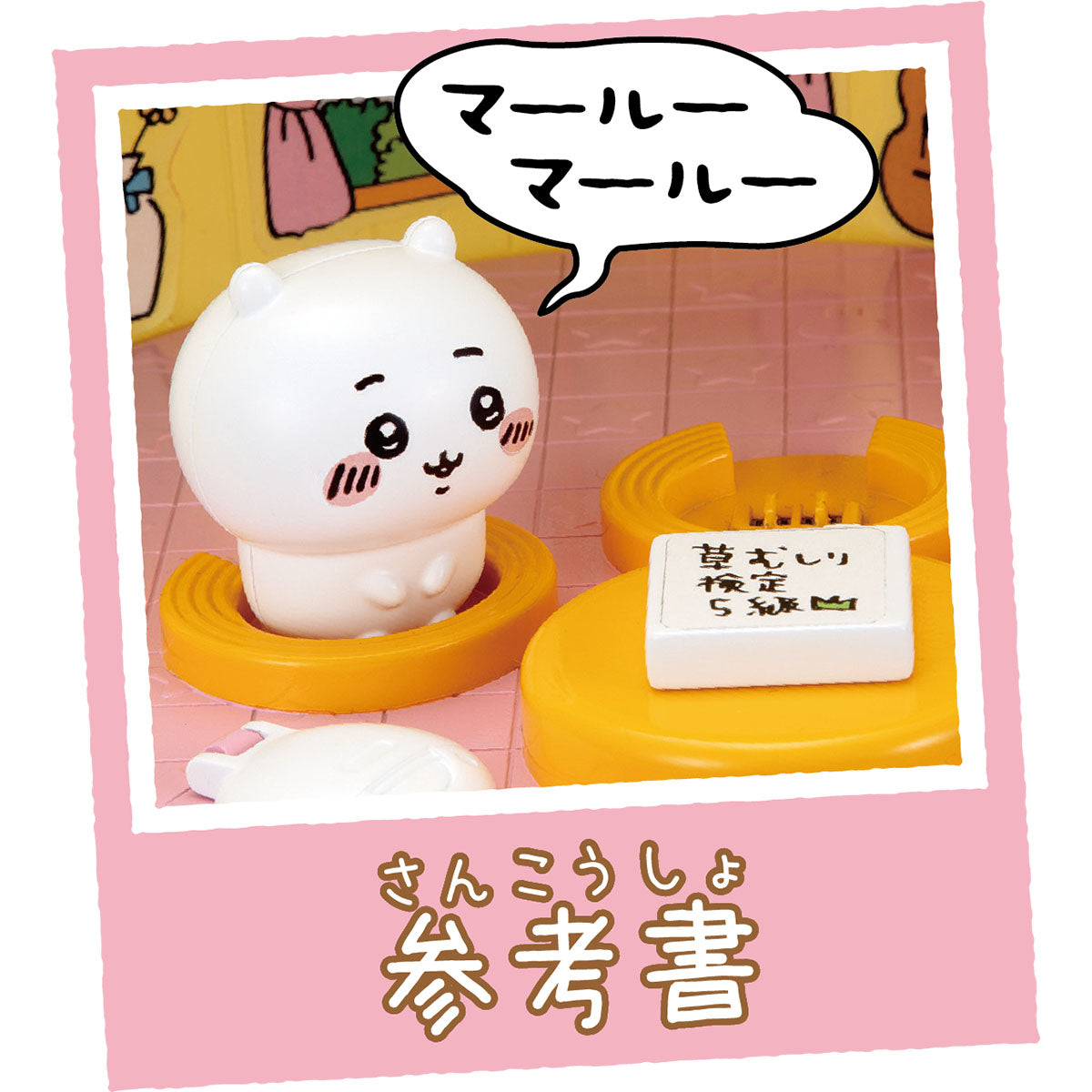 ちいかわ ゆめのむちゃでかおしゃべりプリンハウス