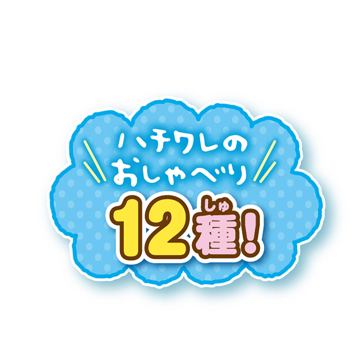 ちいかわ あそびにおいでよ!おしゃべりするよ!ハチワレのおうち