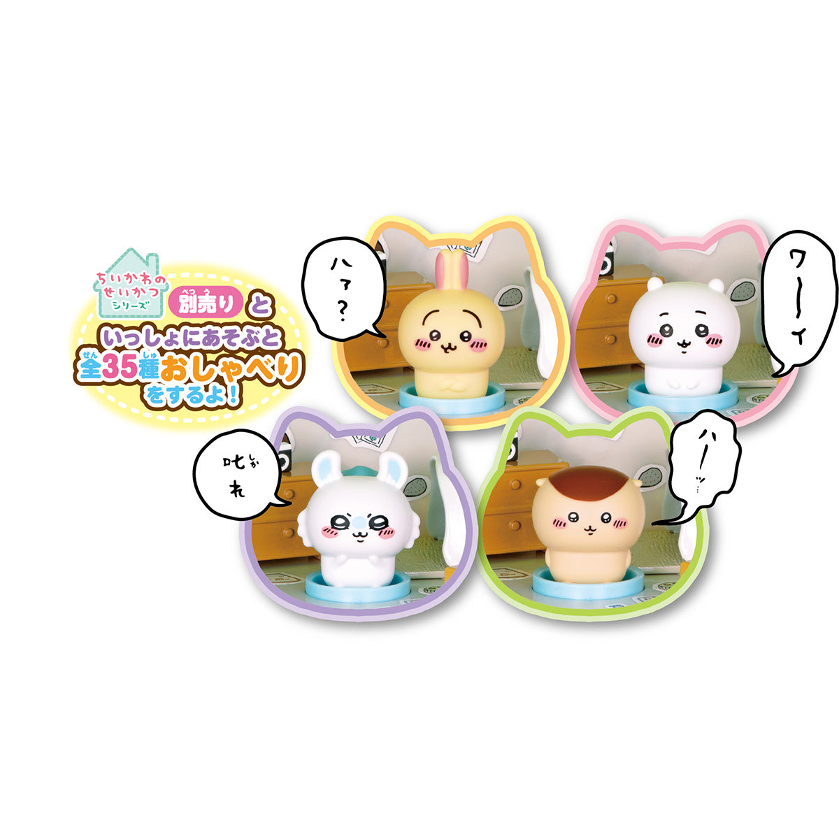 ちいかわ あそびにおいでよ!おしゃべりするよ!ハチワレのおうち