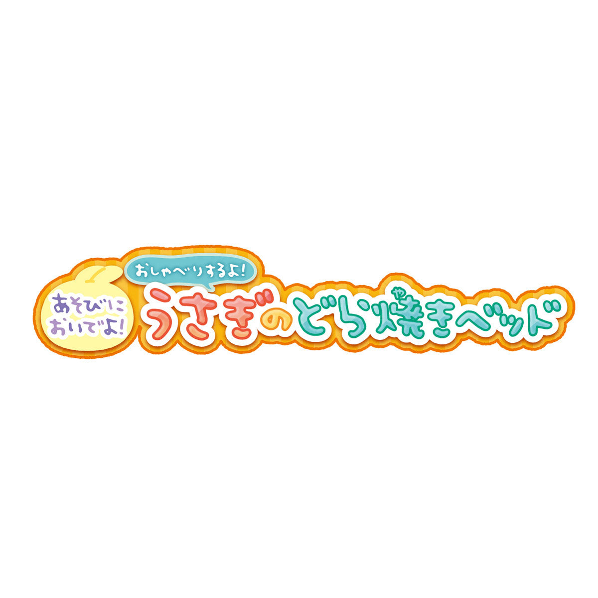 ちいかわ あそびにおいでよ!おしゃべりするよ!うさぎのどら焼きベッド
