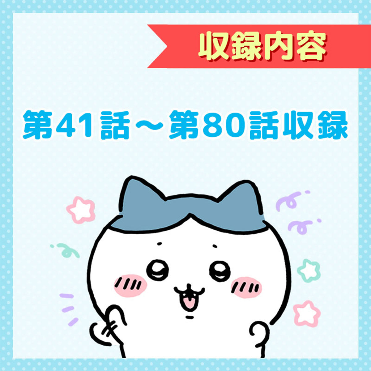 预订 吉伊卡哇 豪华版DVD 第2卷【2024年11月上旬依次发货(如有延期无法取消)】【不可与普通商品一起购买或指定配送日期】【非促销活动商品】