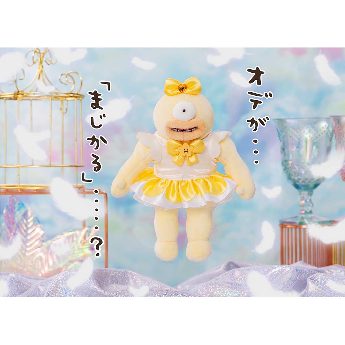 ちいかわ まじかるちいかわ マジカルチャージマスコット(オデ)