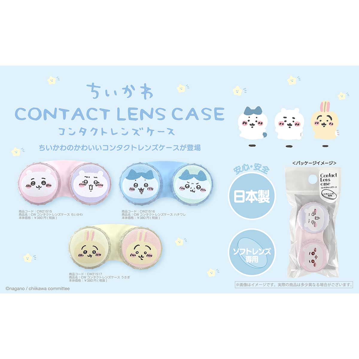 치이카와 콘택트 렌즈 케이스 (치이카와)