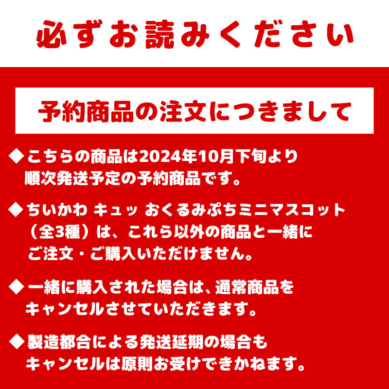 【予約】ちいかわ キュッ おくるみぷちミニマスコット(ちいかわ)【2024年10月下旬より順次発送予定(発送延期の場合もキャンセル不可)】【通常商品と同時購入・配送希望日指定不可】【キャンペーン対象外】
