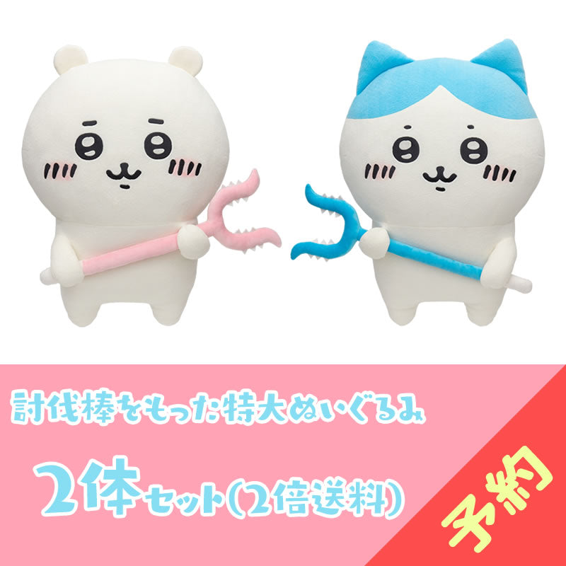 【予約終了】ちいかわ 討伐棒をもった特大ぬいぐるみ(ちいかわ+ハチワレ)【2体セット】(二次受注)※特典缶バッジなし/2倍送料【8月上旬より順次発送予定】【クレジットカード決済のみ可】【他の予約商品・通常商品と同時購入・配送希望日指定不可】【キャンペーン対象外】