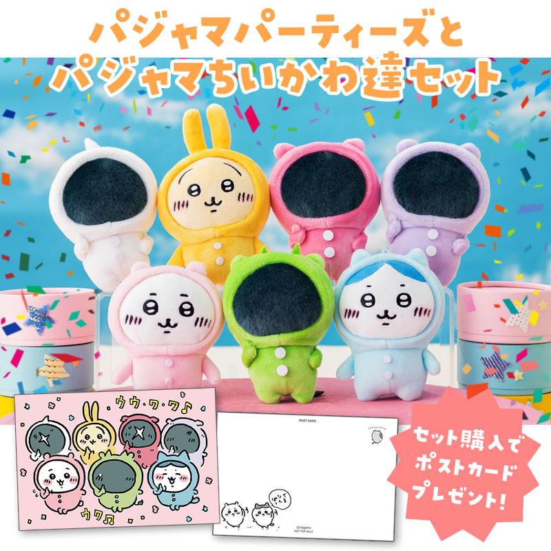 ちいかわ パジャマパーティーズとパジャマちいかわ達セット(セット購入特典ポストカード付き)
