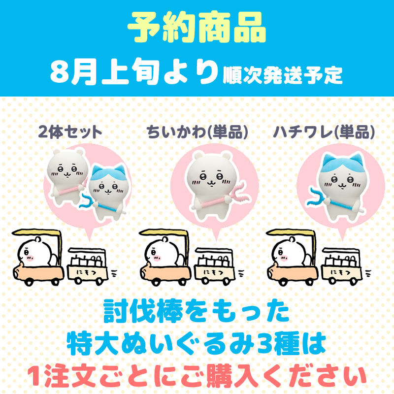 【予約終了】ちいかわ 討伐棒をもった特大ぬいぐるみ(ちいかわ+ハチワレ)【2体セット】(二次受注)※特典缶バッジなし/2倍送料【8月上旬より順次発送予定】【クレジットカード決済のみ可】【他の予約商品・通常商品と同時購入・配送希望日指定不可】【キャンペーン対象外】