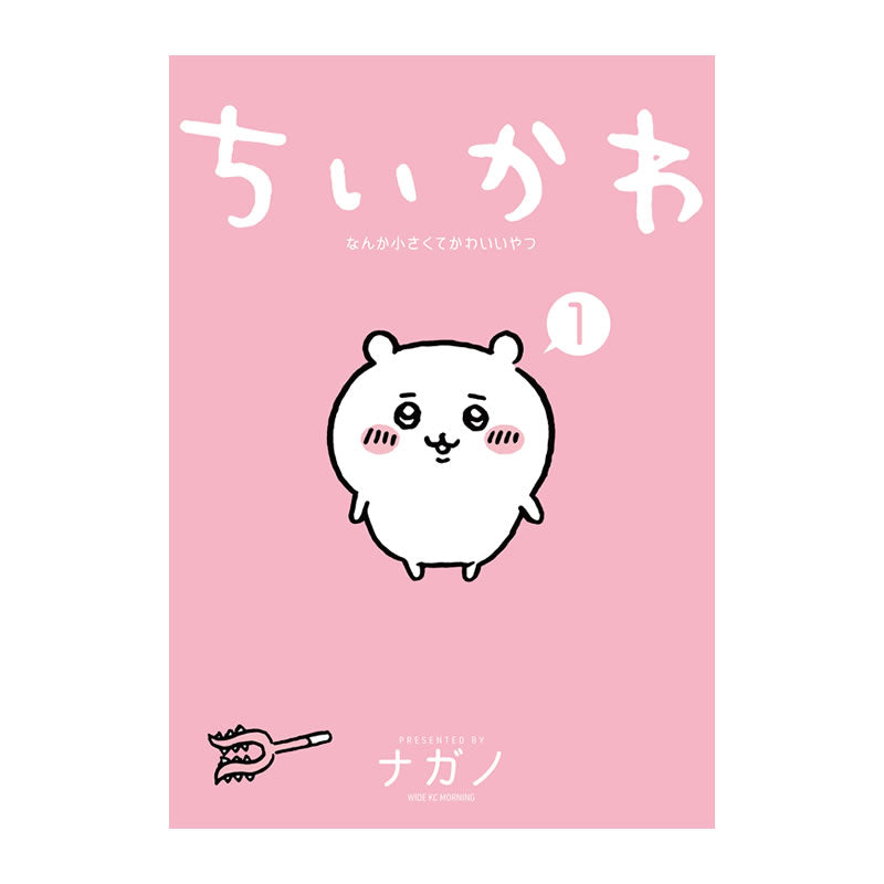 【完売】【お一人様 1冊まで】【作者ナガノさん直筆サイン入り】ちいかわ なんか小さくてかわいいやつ(1)