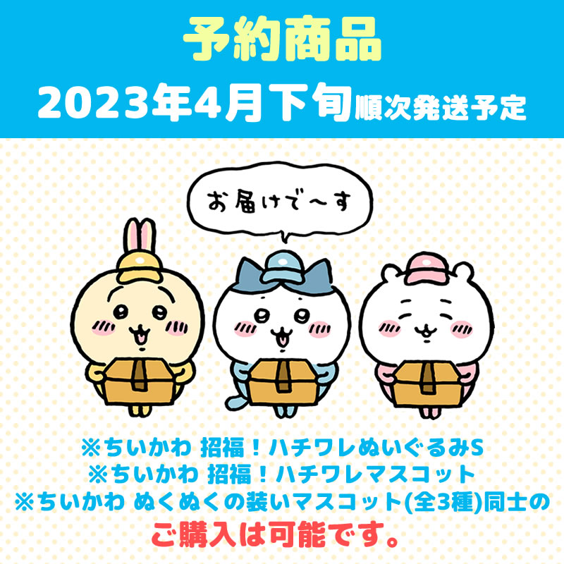 【预订】吉伊卡哇 暖暖装束挂件(哈奇喵)【2023年4月下旬依次发货】【不可与普通商品同时购买或指定配送日期】【不参与活动】
