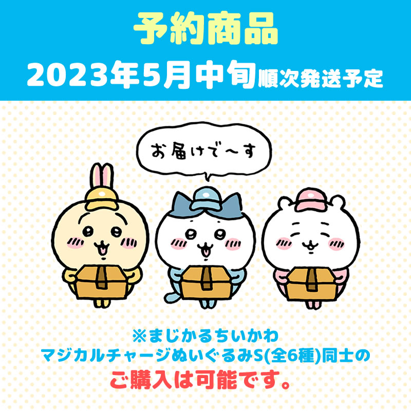【予約】まじかるちいかわ マジカルチャージぬいぐるみS(くりまんじゅう)【2023年5月中旬より順次発送予定】【通常商品と同時購入・配送希望日指定不可】【キャンペーン対象外】