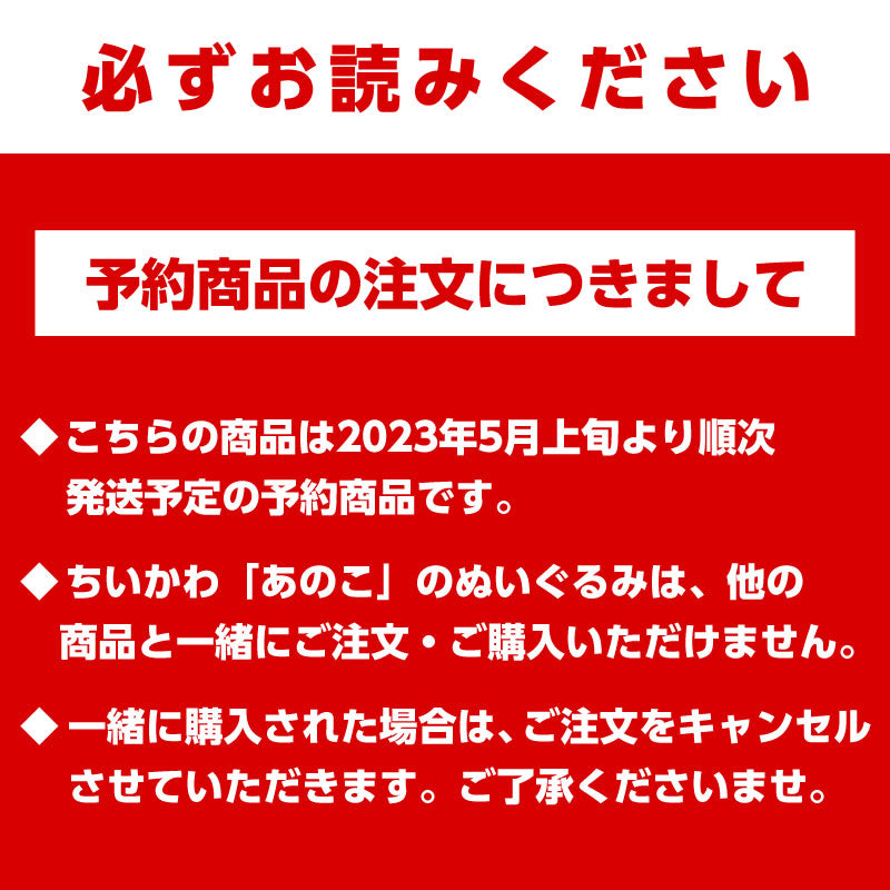 【予約】ちいかわ 「あのこ」のぬいぐるみ【2023年5月上旬より順次発送予定】【通常商品と同時購入・配送希望日指定不可】【キャンペーン対象外】
