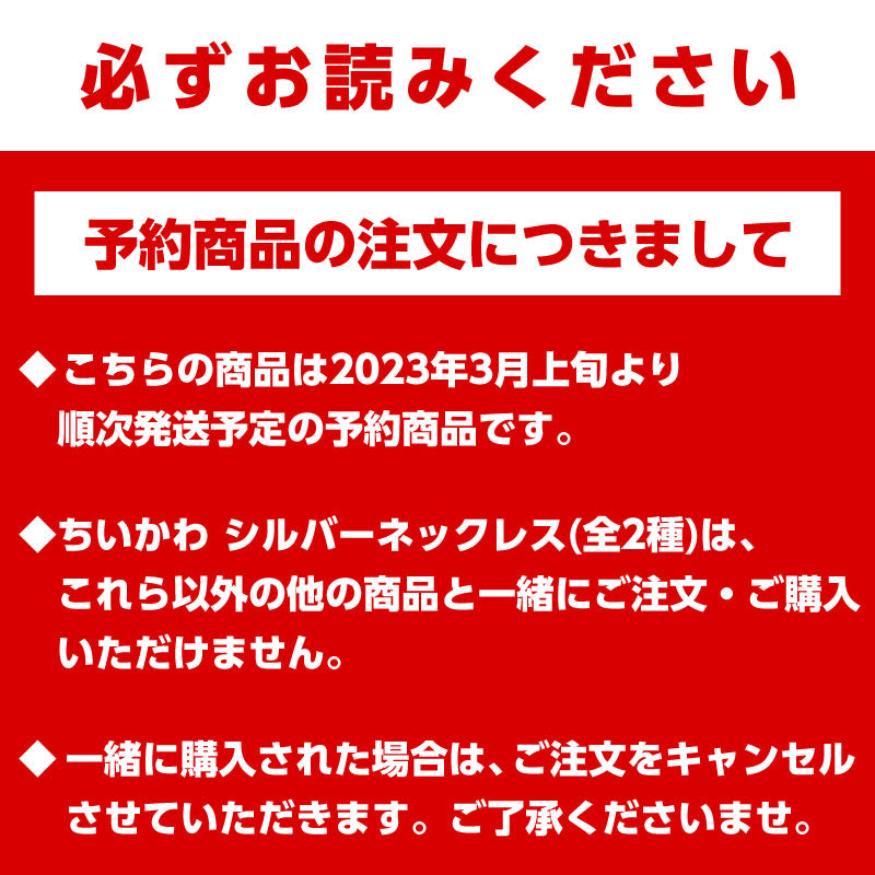 【予約】ちいかわ シルバーネックレス(なかよし)【2023年3月上旬より順次発送予定】【通常商品と同時購入・配送希望日指定不可】【キャンペーン対象外】