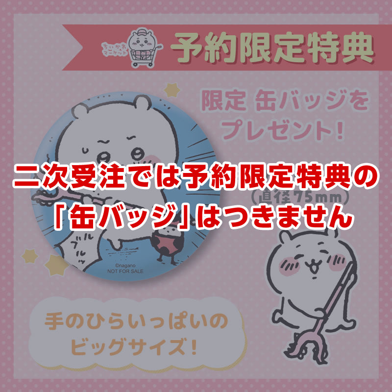 【予約終了】ちいかわ 討伐棒をもった特大ぬいぐるみ(ちいかわ+ハチワレ)【2体セット】(二次受注)※特典缶バッジなし/2倍送料【8月上旬より順次発送予定】【クレジットカード決済のみ可】【他の予約商品・通常商品と同時購入・配送希望日指定不可】【キャンペーン対象外】