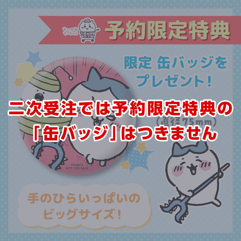 【予約終了】ちいかわ 討伐棒をもった特大ぬいぐるみ(ちいかわ+ハチワレ)【2体セット】(二次受注)※特典缶バッジなし/2倍送料【8月上旬より順次発送予定】【クレジットカード決済のみ可】【他の予約商品・通常商品と同時購入・配送希望日指定不可】【キャンペーン対象外】