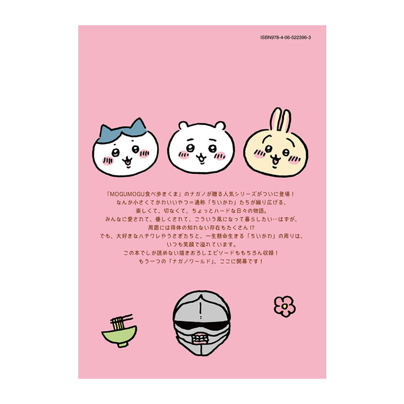 【完売】【お一人様 1冊まで】【作者ナガノさん直筆サイン入り】ちいかわ なんか小さくてかわいいやつ(1)
