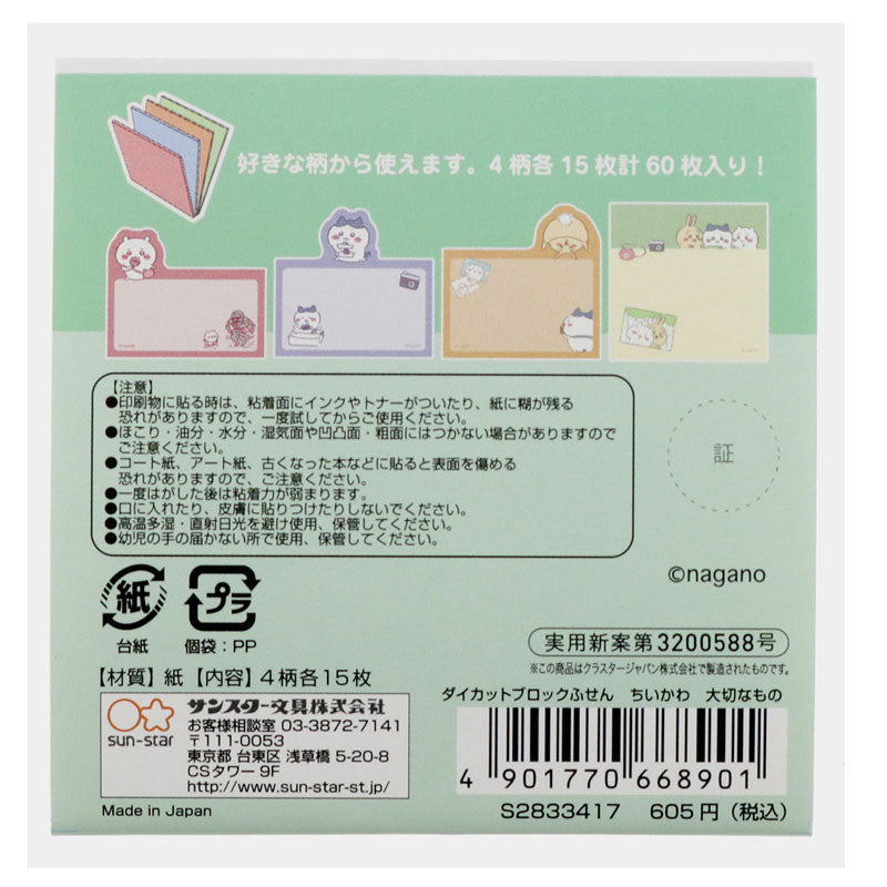 ちいかわ ダイカットブロックふせん 大切なもの