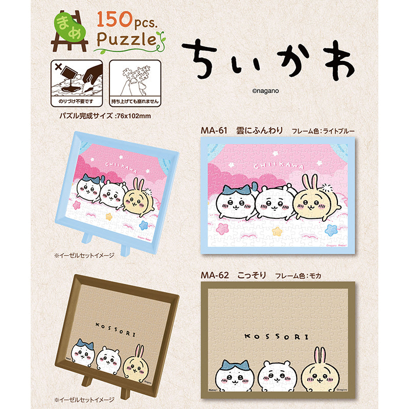 Chiikawa 150-Piece Jigsaw Puzzle (MA-61 Floating in the Clouds)