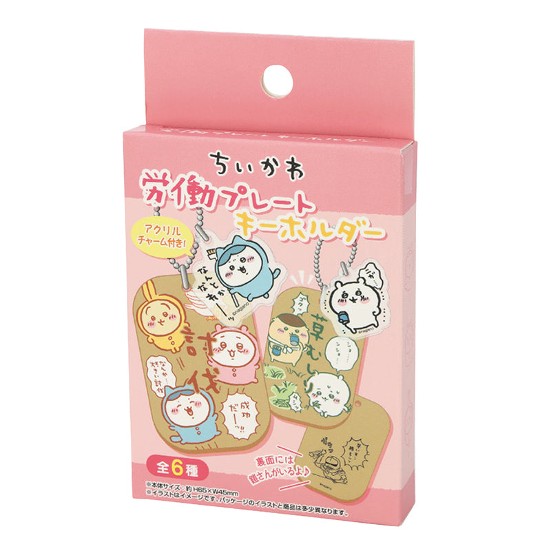 ちいかわ 労働プレートキーホルダー(1BOX/6個入)