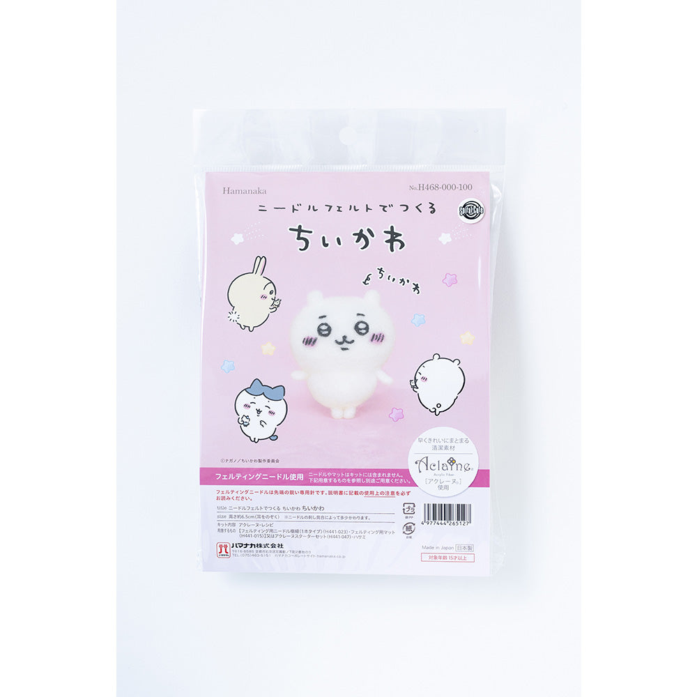ちいかわ ニードルフェルトでつくるちいかわ(ちいかわ)