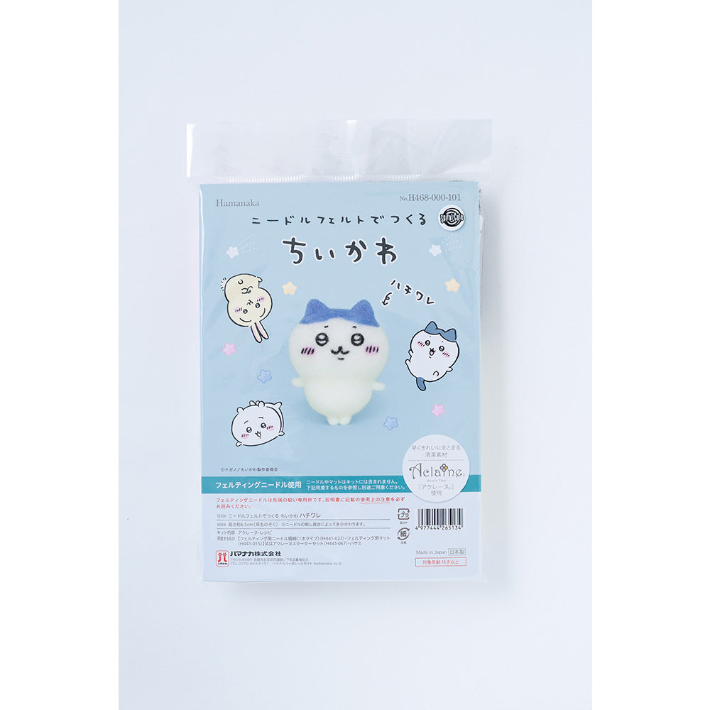 ちいかわ ニードルフェルトでつくるちいかわ(ハチワレ)