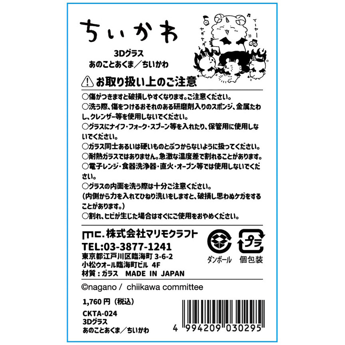 吉伊卡哇 天使?恶魔 3D玻璃杯(那孩子与恶魔)