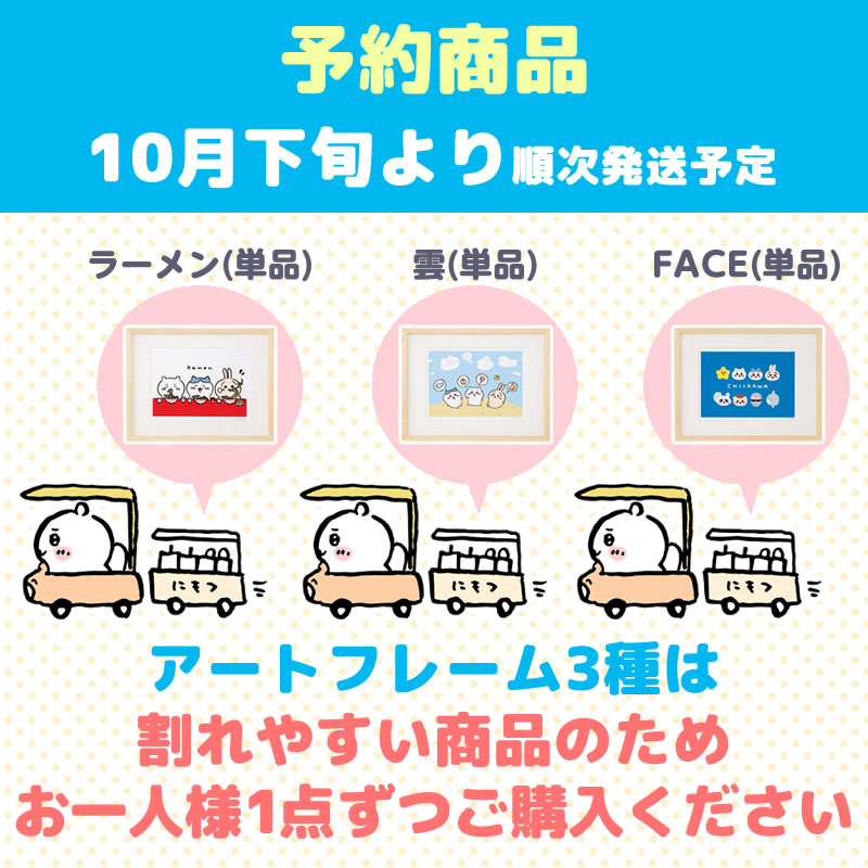 【完売】【予約(キャンセル分)】ちいかわ アートフレーム(FACE)【単品】【お一人様 1点まで】【10月下旬より順次発送予定】【クレジットカード決済のみ可】【他の予約商品・通常商品と同時購入・配送希望日指定不可】【キャンペーン対象外】