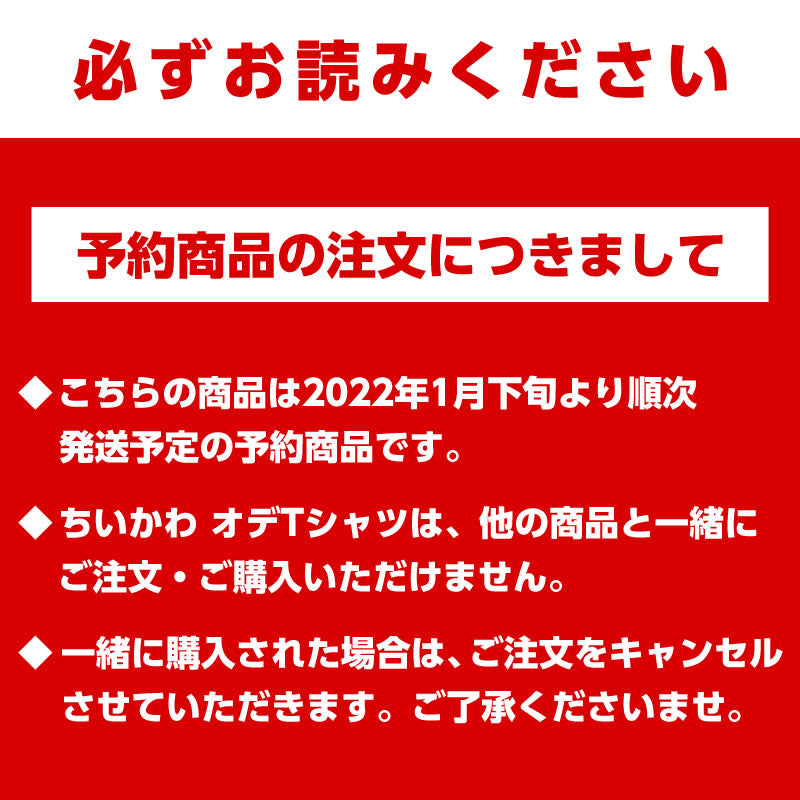 【予約終了】ちいかわ オデTシャツ【2022年1月下旬より順次発送予定】【クレジットカード決済のみ可】【他の予約商品・通常商品と同時購入・配送希望日指定不可】【キャンペーン対象外】