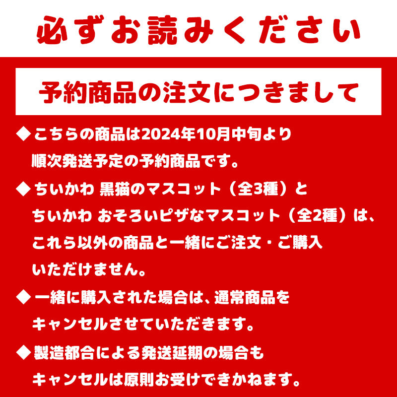 【予約】ちいかわ 黒猫のマスコット（うさぎ）【2024年10月中旬より順次発送予定（発送延期の場合もキャンセル不可）】【通常商品と同時購入・配送希望日指定不可】【キャンペーン対象外】